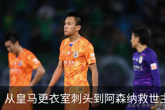 从皇马更衣室刺头到阿森纳救世主，阿尔特塔的PPT比战术板更管用
